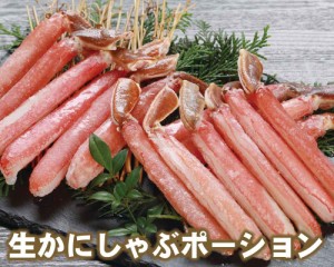 【23-048】生かにしゃぶポーション　20〜25本入（約500g）（冷凍）