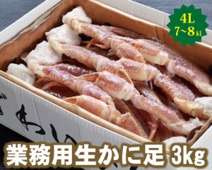 【23-054】業務用生ずわいかに足　３kg　４L　（7〜8肩）（冷凍）【蟹 ギフト】【贈り物】