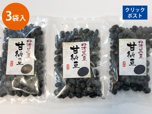 お菓子 お茶請け お土産 黒豆 丹波黒 黒大豆 豆菓子 国産 丹波黒豆甘納豆 100g 3袋入り【送料無料】 ポイント消化 ■丹波黒豆甘納豆100g*