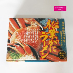 高級 カニ 松葉がに らーめん ラーメン 松葉がにらーめん * 1箱 【送料無料】 ポイント消化 ■松葉がにらーめん★