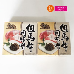 但馬牛 牛肉 牛 お土産 ご飯のお供 おにぎり 但馬牛肉味噌 180g（90g×2）* 2箱【送料無料】 ポイント消化 ■但馬牛肉味噌180g*2★