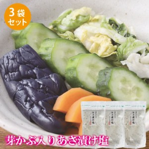 あさ漬け塩 芽かぶ入り 3個セット 送料無料 塩 焼塩 万能 ソルト 国産 めかぶ 調味料 あさ漬け 浅漬 漬物 漬け物 おにぎり 天ぷら だし 