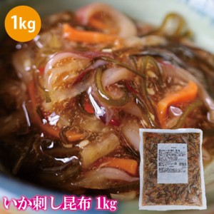 最安値に挑戦!! イカ刺し昆布 松前漬け 1kg 送料無料 いか イカ 昆布 唐辛子 業務用 珍味 食べ物 海鮮 お取り寄せ グルメ ご飯 お供 お酒