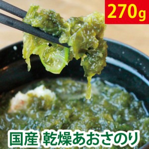 ＼最安値に挑戦!! リピーター続出!!／  訳あり あおさ あおさのり 270g（90g×3袋） 国産(三重県または熊本県) チャック付 送料無料 低カ