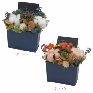 【秋のドライ＆プリザアレンジネイビーBOX/２個セット】送料無料 ドライフラワー プリザーブドフラワー フラワーアレンジメント 花 イン