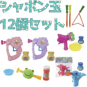 【シャボン玉／１２個セット】送料無料 販促 景品 抽選会 賞品 まとめ買い 小学生 ＰＴＡ 学校 おもちゃ お祭り 子供会 イベント 来店 女