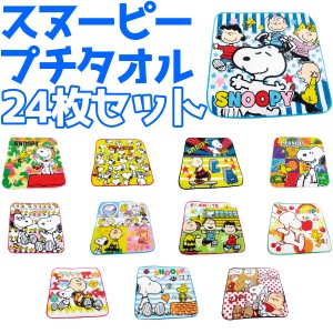 【スヌーピープチタオル／２４枚セット】販促 景品 抽選会 賞品 低単価 ばらまき まとめ買い 小学生 ＰＴＡ 学校 お祭り 夏祭り 子ども会