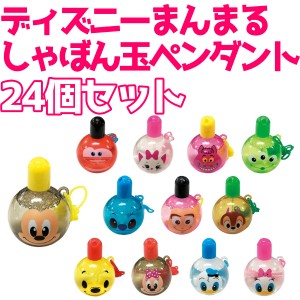 【ディズニーまんまるしゃぼん玉ペンダント／２４個セット】販促 景品 抽選会 賞品 低単価 ばらまき まとめ買い 小学生 ＰＴＡ 学校 おも