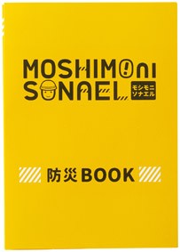 【モシモニソナエル 防災9点セット】災害対策 地震対策 救急セット 避難セット 持出し品セット 緊急用 非常用 防災 家族 家庭用 ビル 管