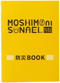 【モシモニソナエル 防災14点セット】災害対策 地震対策 救急セット 避難セット 持出し品セット 緊急用 非常用 防災 家族 家庭用 ビル 管