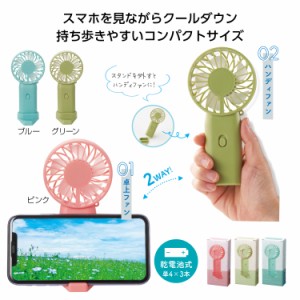 【スマホが置ける　スタンド付ファン】夏の必需品 ハンディファン コンパクトファン 携帯用ファン 持ち運び便利 乾電池式 熱中症対策 暑