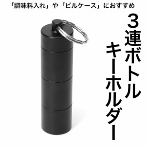 3連 調味料ボトル ステンレス キーホルダー 軽量 スパイスボトル スパイスケース 調味料入れ 調味料ケース 携帯 ピルケース 薬入れ ブラ