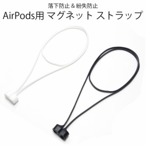 AirPods ネック ストラップ マグネット 磁石 カバー 落下防止 アクセサリー Apple アップル エアーポッズ アイテム グッズ