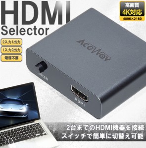 HDMIセレクター 2入力1出力 1入力2出力 4K対応 手動切替  切替器