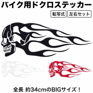 ドクロ ステッカー バイク用 BIG スカル 骸骨 左右セット 転写式 アクセサリー ドレスアップ かっこいい タンク