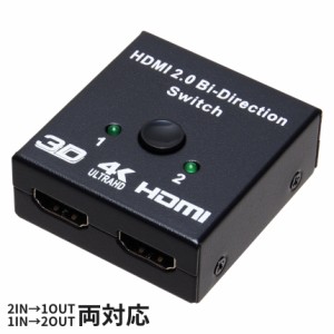 HDMI 双方向セレクター 分配器 切替器 2IN1OUT 1IN2OUT 4K対応 HDMI2.0 手動切替 スイッチ アダプター コンパクト 小型