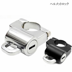 バイク用 ヘルメット ホルダー キーロック ツーリング バイサイクル 防犯 鍵 直径22mm 盗難防止