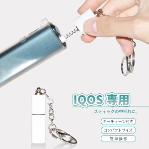 IQOS アイコス イルマ プライム アクセサリ 便利グッズ クリーナー ヒートスティックピッカー 取り出しピック 中折れ 加熱式タバコ 電子