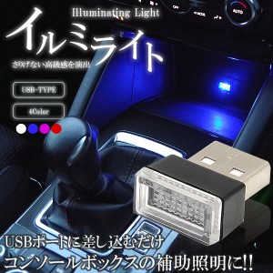 USB イルミ ポート カバー 保護 車用 車載 車内 イルミネーション ルーム ライト ランプ LED 照明 アクセサリー 防塵 汎用 光る 簡単 取