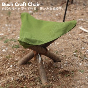ブッシュクラフト チェア 椅子 用 布 一人用 ソロ ワーク DIY キャンプ アウトドア 用品 アクセサリー コンパクト
