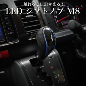 LED シフトノブ 充電 ライト M8 汎用 8mm トラック オートマ マニュアル AT MT おしゃれ