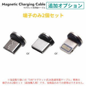 （端子のみ2個セット） 540° マグネット式 充電ケーブル 専用 追加オプション microUSB Type-C iPhone