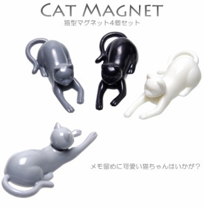 4個セット かわいい マグネット 磁石 猫 キャット おしゃれ 可愛い 冷蔵庫 メモ 掲示板 ボード 生活 雑貨 用品 グッズ アイテム