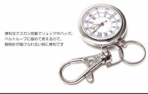 ナースウォッチ 時計 懐中時計 キーホルダー ナスカン シンプル リュック バッグ ポケット ランドセル