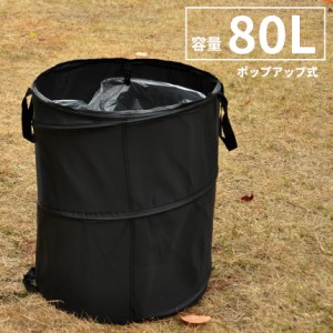 ゴミ箱 ごみ箱 ポップアップ 80L トラッシュボックス 大容量 折りたたみ アウトドア 折り畳み キャンプ 持ち運び 収納 キャンパー BBQ 掃