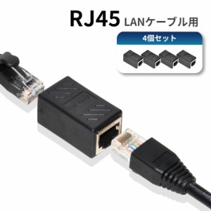 RJ45 LANケーブル 延長コネクター 中継コネクタ 4個セット コネクタ 継ぎ足し 延長 有線LAN PC ルーター RJ-45 ブラック 黒