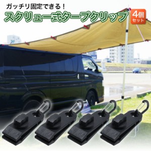 タープ テント クリップ セット フック 固定 カー オート キャンプ ジョイント 設営 パーツ カラビナ 付属 雨樋 雨どい レインガーター