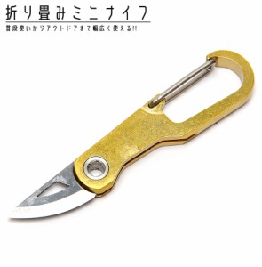 ナイフ カラビナ 真鍮 コンパクト 小型 折り畳み式 キーホルダー キーリング