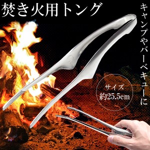 焚き火 トング 約25.5cm 火ばさみ ステンレス 薪 キャンプ BBQ アウトドア シンプル