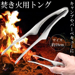 焚き火 トング 小型 18cm 火ばさみ ステンレス 薪 キャンプ BBQ アウトドア シンプル