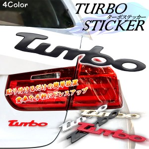 ステッカー 車 メタル ターボ TURBO 立体 3D オシャレ カスタマイズ 外装 デカール 装飾