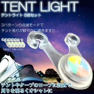 テント ロープ ライト LED 5個 セット スポークライト 点滅 キャンプ 自転車 アウトドア レジャー