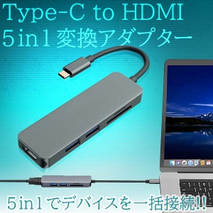 5in1 typeC to HDMI 変換アダプタ 変換ケーブル セレクター タイプC ハブ ドッキングステーション USB3.0 SD MicroSD カードリーダー