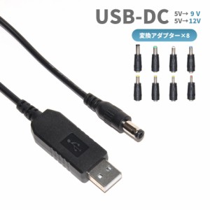 USB-DC 昇圧 電源ケーブル 9V 12V 電源供給 変換アダプタ プラグ 端子付き DCジャック 充電ケーブル Type-A タイプA