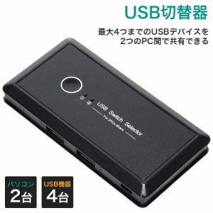 USB切替器 手動 2回路 パソコン2台 USB機器4台 USB2.0 マウス キーボード 共有 USBメモリ プリンター PC 2台配信 セレクター スイッチャ