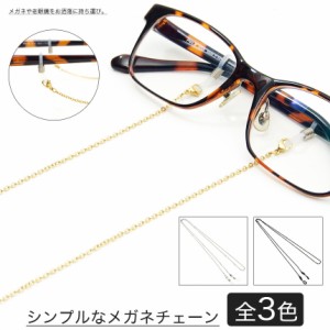 メガネチェーン 眼鏡 チェーン ストラップ おしゃれ シンプル 老眼鏡 ホルダー かわいい メンズ レディース 男性用 女性用 プレゼント ギ