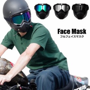 バイク ヘルメット フルフェイスマスク 汎用 ハードタイプ シールド ゴーグル ミラー 防塵 防風 ツーリング サバゲー ジェッペル ジェッ