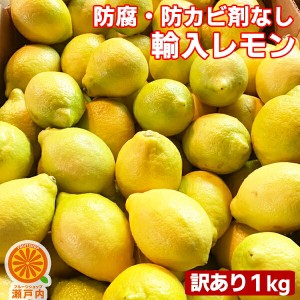 【買い回りに♪】防腐剤不使用 チリ・南アフリカ産レモン 1kg 訳あり【2品で+1kg(3kgセット) 3品で+2kg(5kgセット)】【送料無料(一部地域