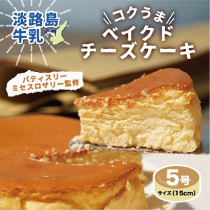 送料無料 コクうまベイクドチーズケーキ 淡路島牛乳使用 ホール 5号15cm 2021 ギフト プレゼント チーズケーキ ベイクドチーズケーキ ス