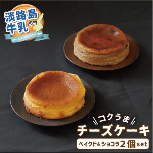 スイーツ 淡路島牛乳使用 チーズケーキ 食べ比べセット ベイクド ショコラ ホール 5号15cm 2021 ギフト プレゼント チーズケーキ ケーキ 