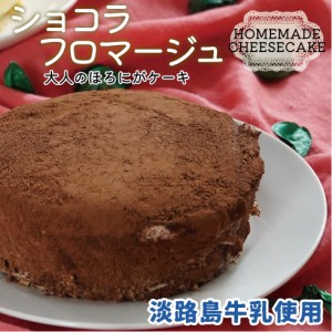 淡路島牛乳のショコラフロマージュ ホール 4号12cm  2021 ギフト プレゼント チーズケーキ ベイクドチーズケーキ スイーツ ケーキ お菓子