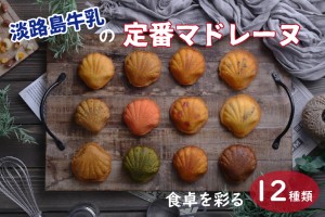 淡路島牛乳の定番マドレーヌ 食卓を彩る12種類 マドレーヌミセスロザリー監修 2021 ギフト プレゼント スイーツ お菓子 誕生日 洋菓子 お