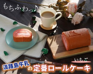 ロールケーキ いちご ギフト プレゼント スイーツ お菓子 誕生日 洋菓子 お取り寄せ 淡路島プレゼント 取り寄せ お祝い