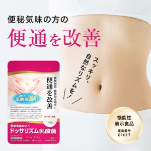 便秘 気味の方へ 便通 改善 ドッサリズム 乳酸菌 30日分 機能性表示食品 サプリ サプリメント　オリゴ糖 食物繊維