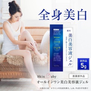 美白美容液 トラネキサム酸 お試し 5g 全身 ジェル ボディークリーム SkinBaby スクワラン 黒ずみ 美容液 シミ シミ対策 保湿 医薬部外品