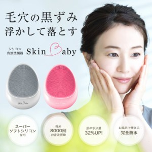 洗顔器 洗顔ブラシ 電動 シリコン 電動洗顔ブラシ ピンク or ホワイト SkinBaby スキンベビー 小鼻 音波 毛穴 黒ずみ 毛穴ケア 美顔器 音